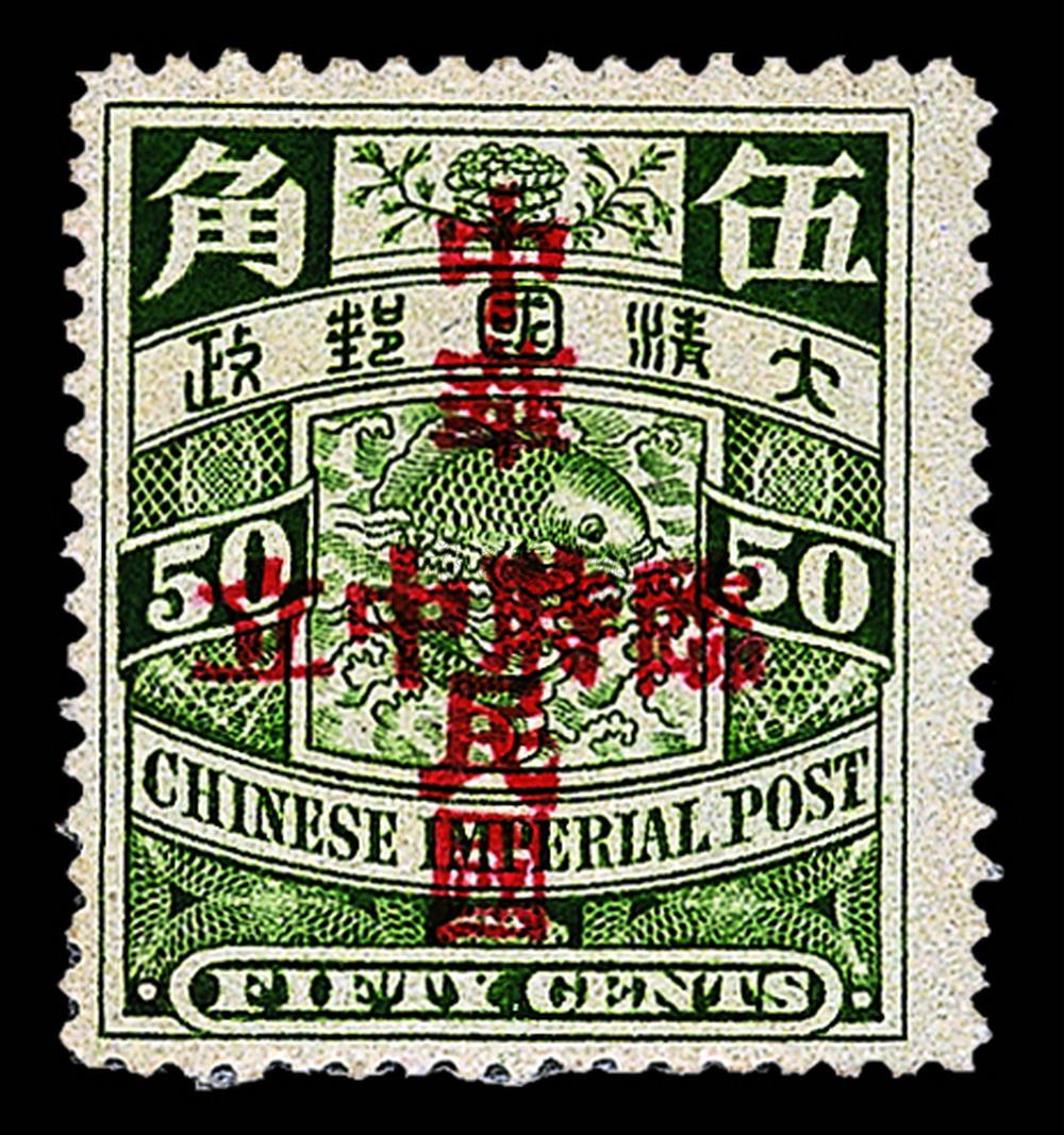 21441912年蟠龙加盖中华民国临时中立邮票50分一枚