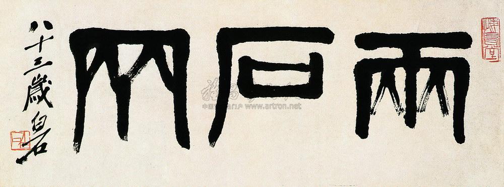 0164 篆书"两石斋" 横幅 水墨纸本