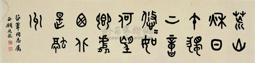 【篆书五言诗 镜心 纸本】拍卖品_图片_价格_鉴赏_书法_雅昌艺术品