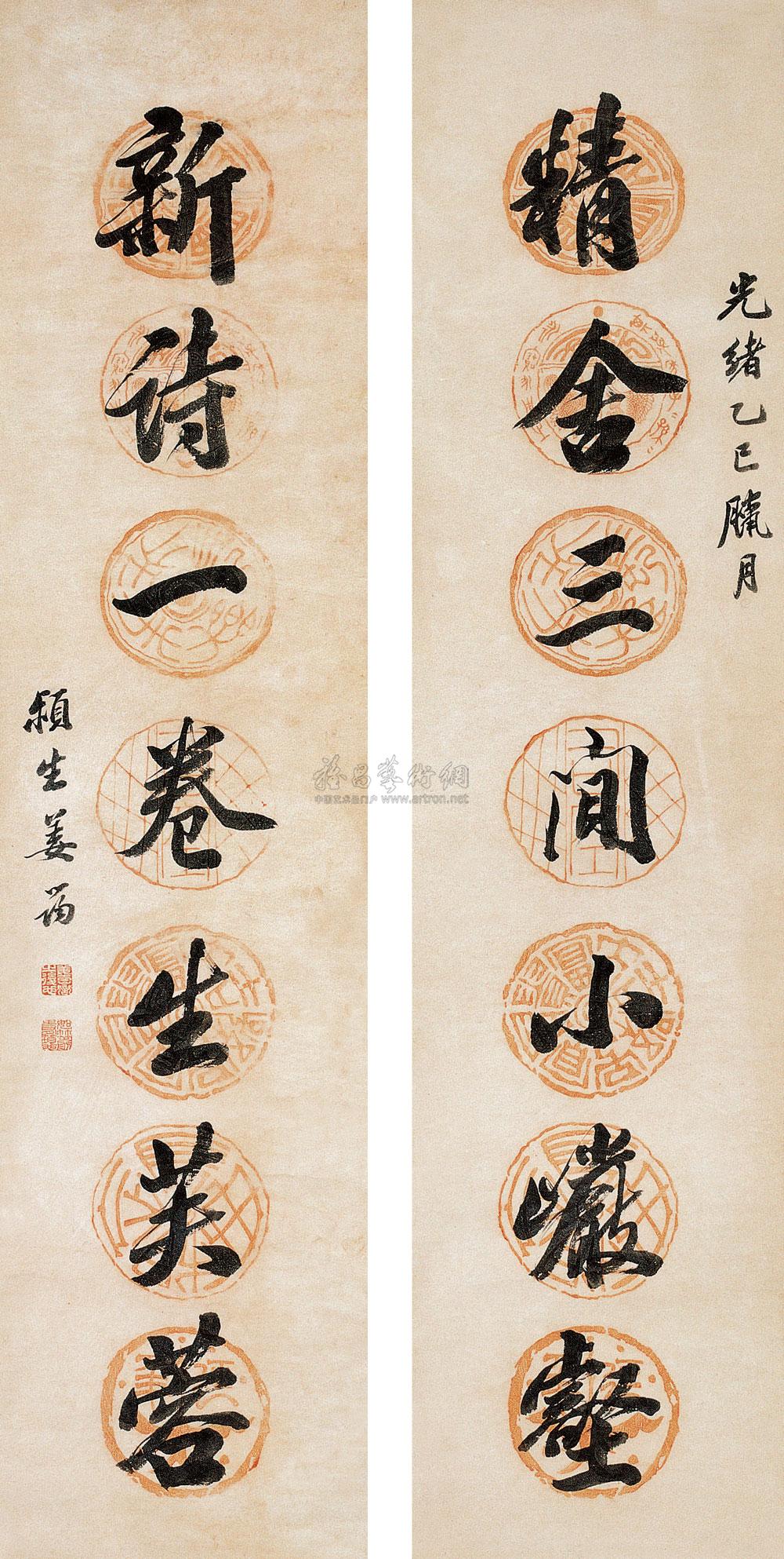 【1905年作 行书七言联 立轴 瓦当纸本】拍卖品_图片_价格_鉴赏_书法