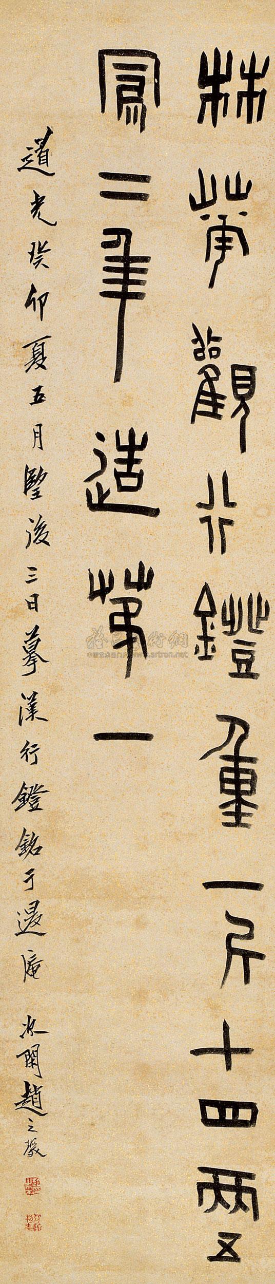 07501843年作篆书汉行灯铭立轴洒金笺