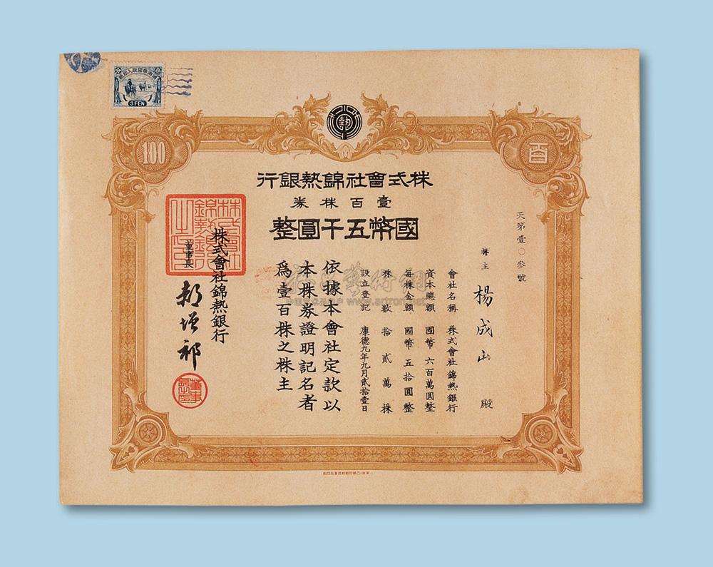 2923 康德九年(1942年)株式会社锦热银行株券五千圆壹佰股一枚