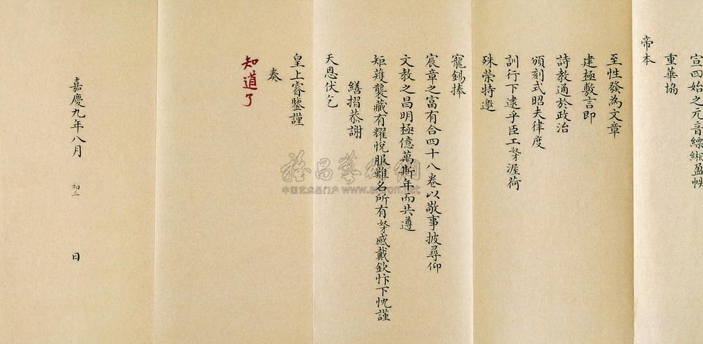 1656 清嘉慶九年 清鐵保書 鐵保恭謝恩賞眘制詩奏摺