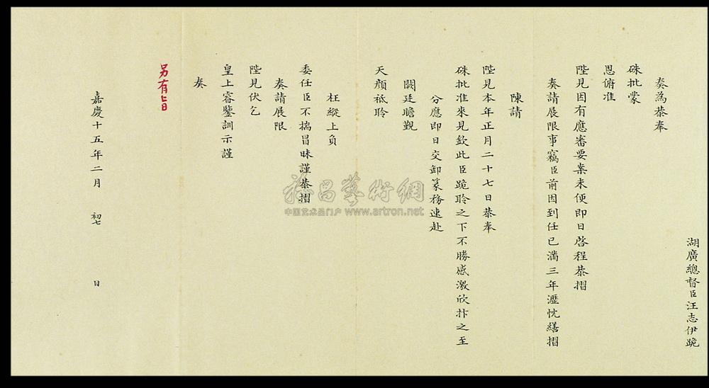 3372嘉庆十五年1810年湖广总督汪志伊奏折一件