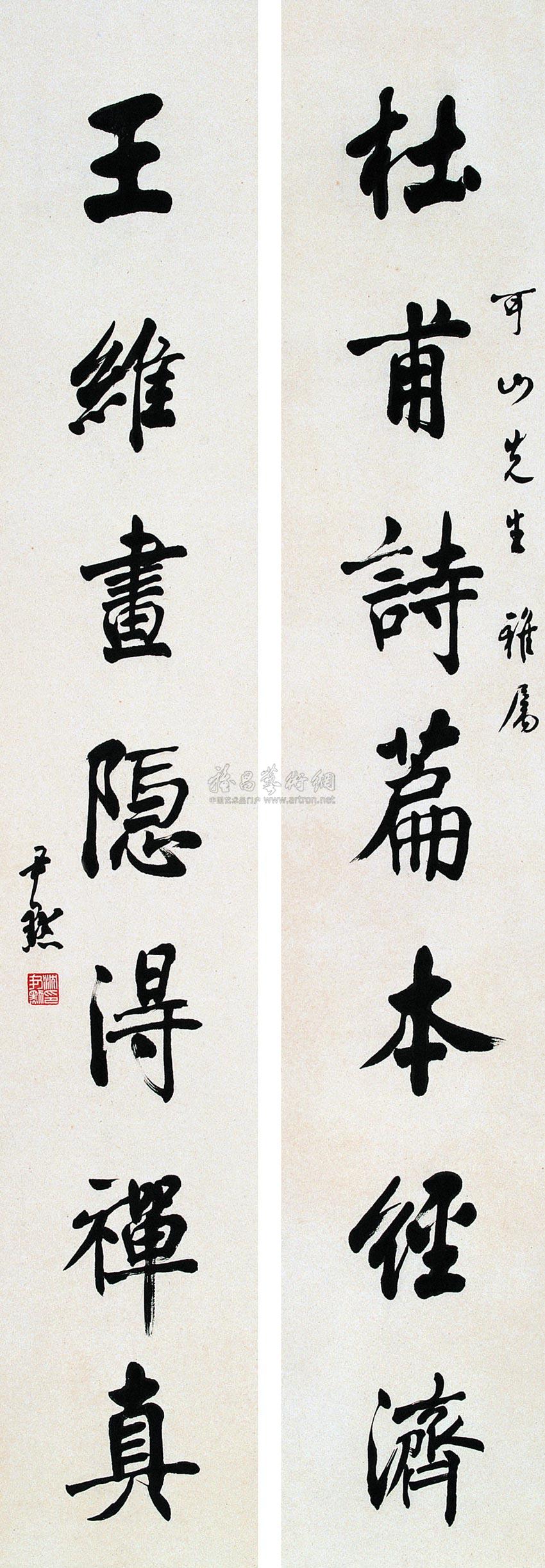 【楷书七言联 对联 纸本】拍卖品_图片_价格_鉴赏_书法_雅昌艺术品
