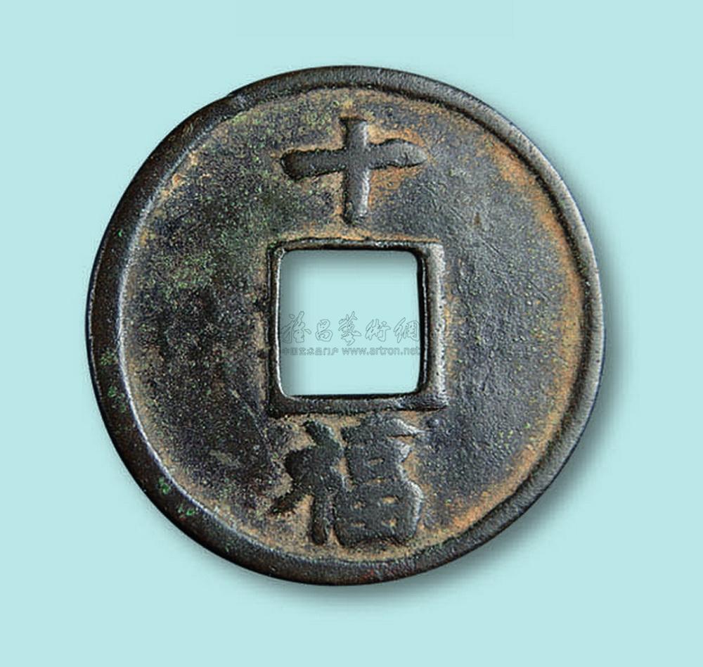 3429 明代大中通宝背十福一枚
