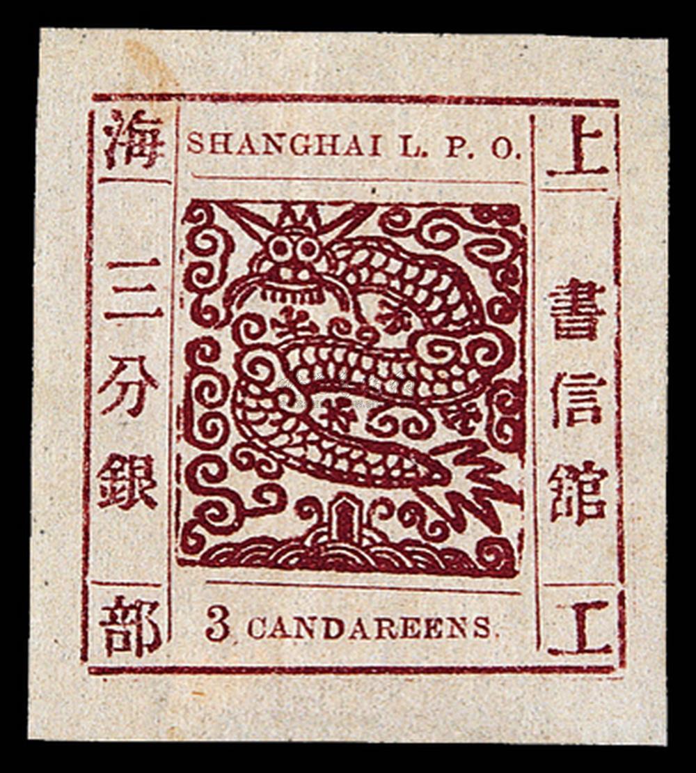 4246上海工部大龙邮票近代数目字3分银二枚分颜色均为周目版式55号