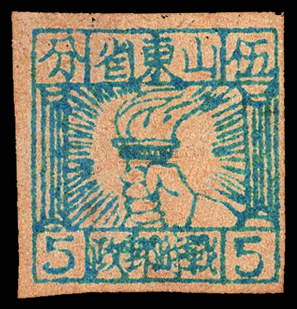 4941 山东省战时邮政5分火炬图邮票一枚
