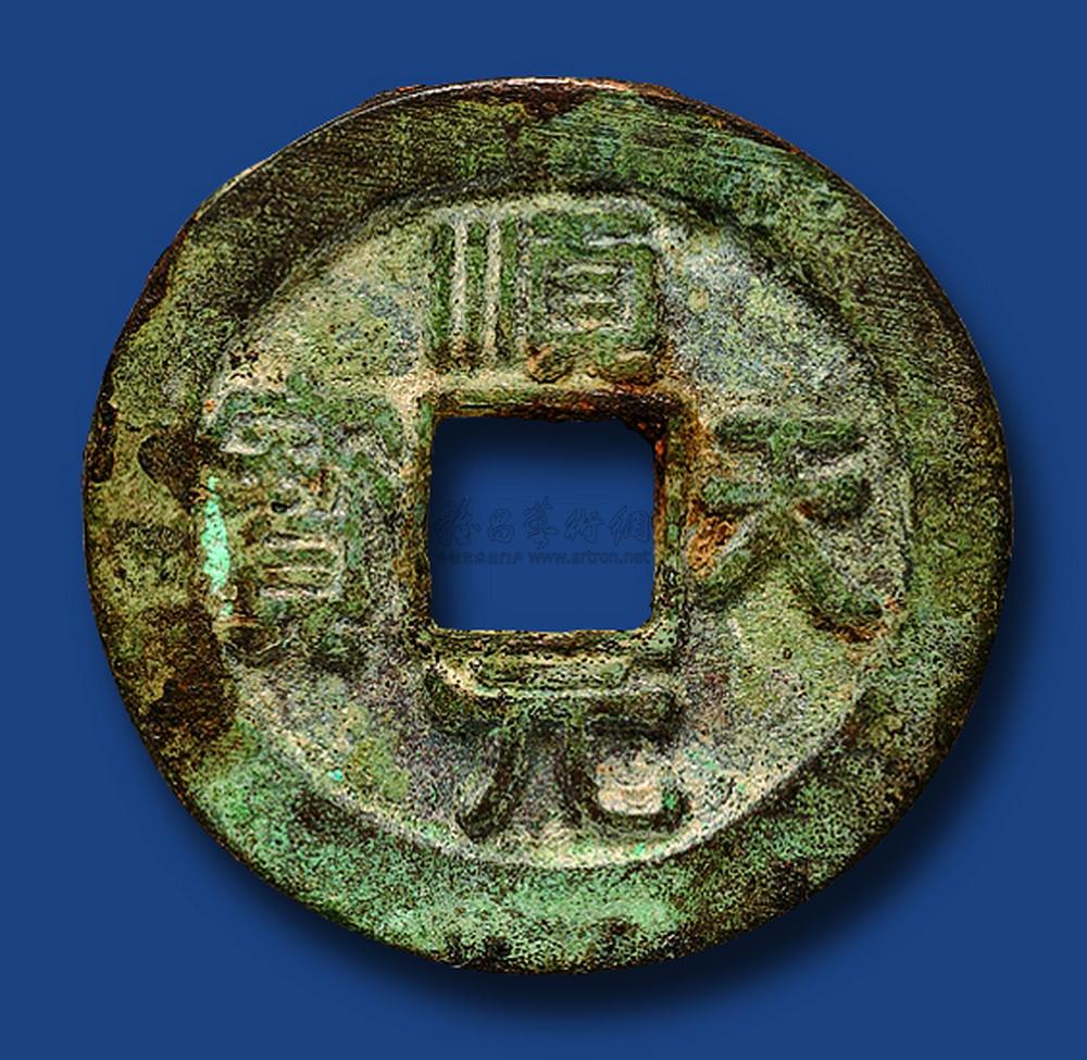 1335 唐代顺天元宝一枚
