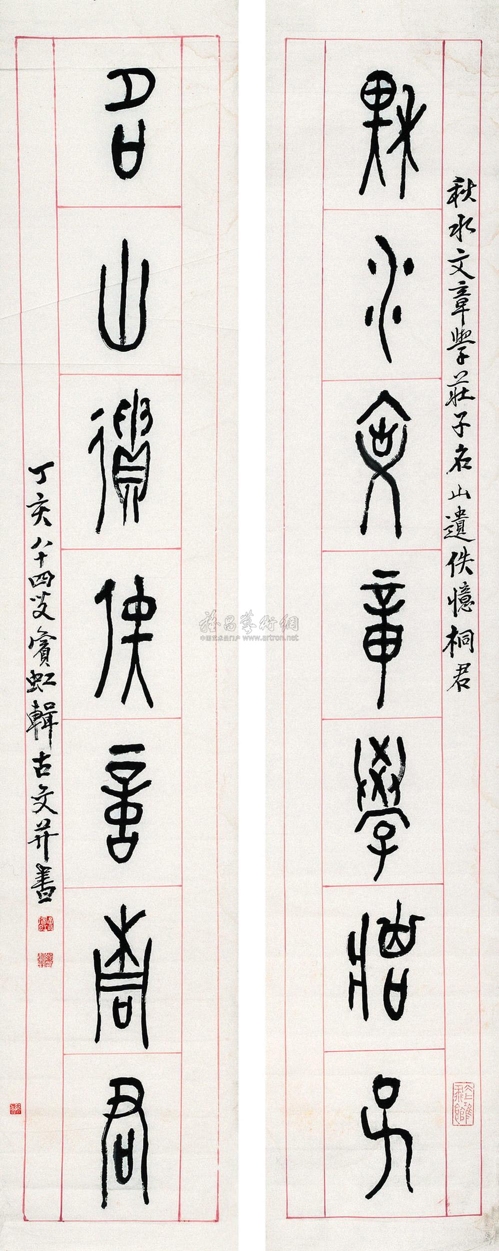 【1947年作 古籀文七言联 立轴 纸本】拍卖品_图片_价格_鉴赏_书法_雅昌艺术品拍卖网