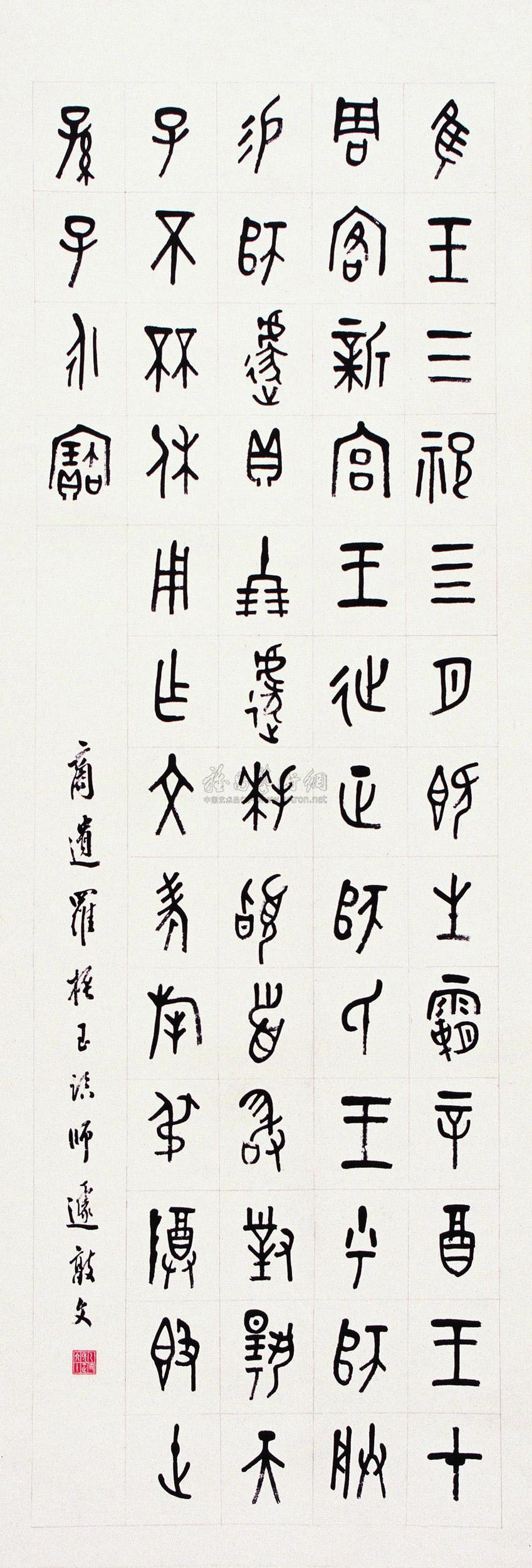 【金文 立轴 水墨纸本】拍卖品_图片_价格_鉴赏_书法_雅昌艺术品拍卖