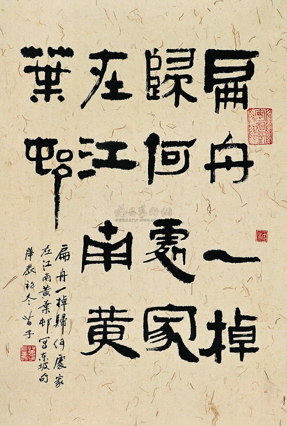 08682000年作扁舟一棹归何处纸上书法