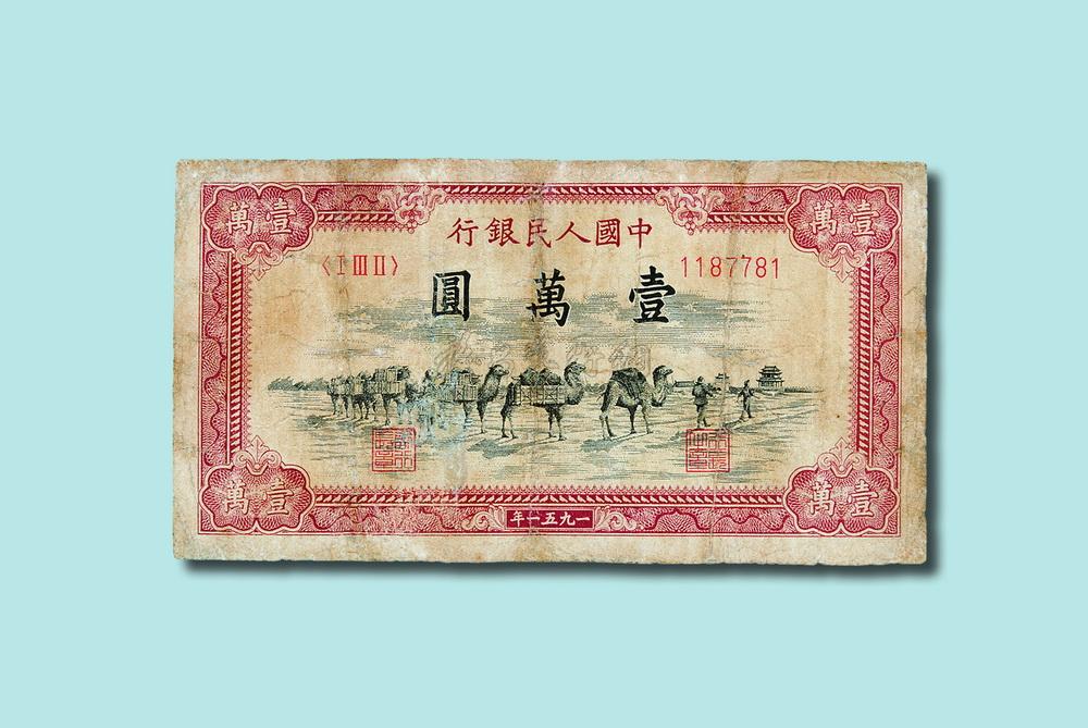 3508第一版人民币壹万圆元骆驼队