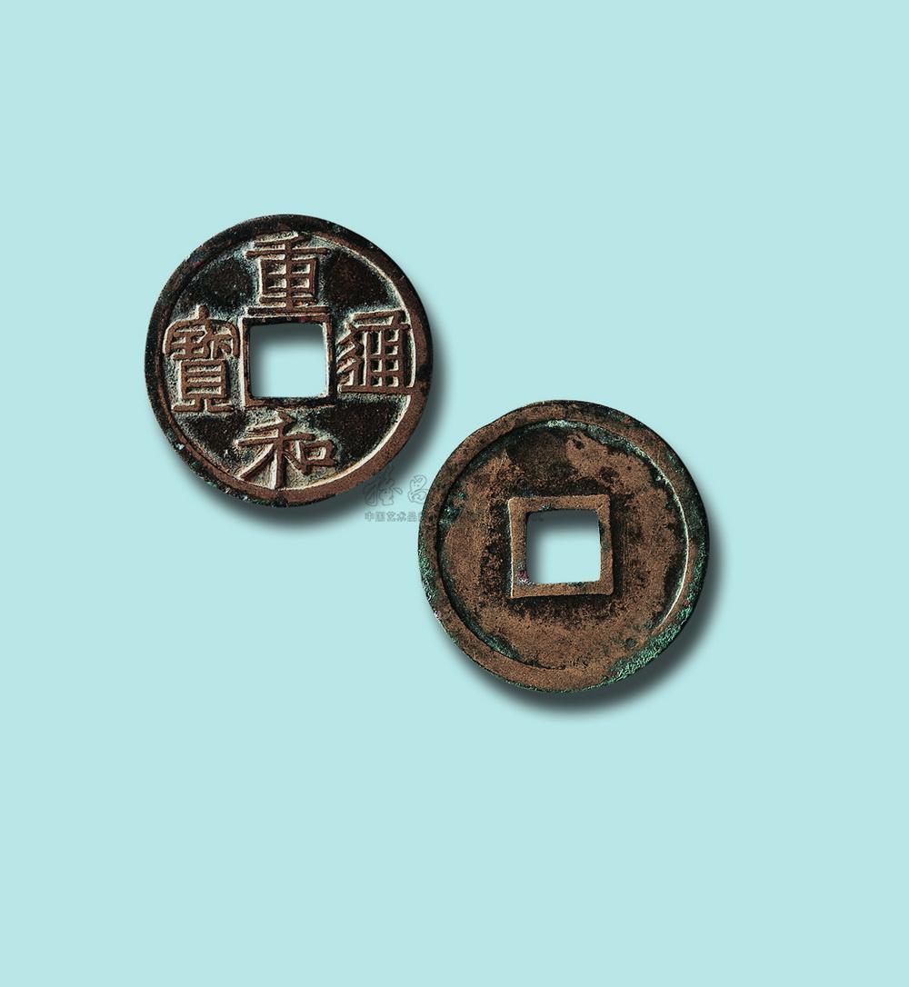 4248 北宋重和通宝隶书