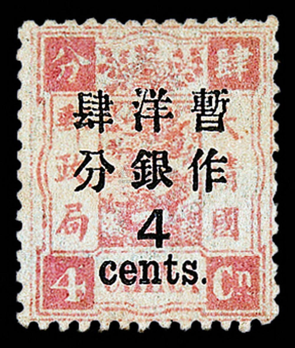 4941慈禧寿辰再版加盖改值大字短距邮票4分4分银一枚