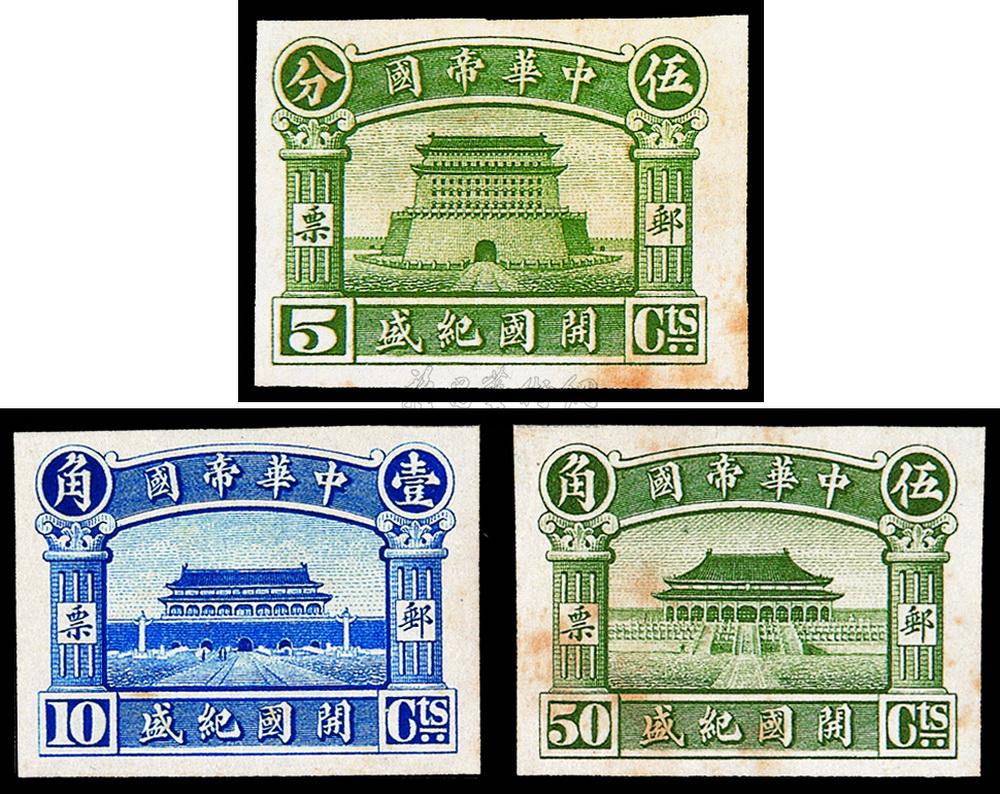 5835 pr 1915年洪宪"中华帝国开国纪盛"纪念邮票试色,试模印样三枚全
