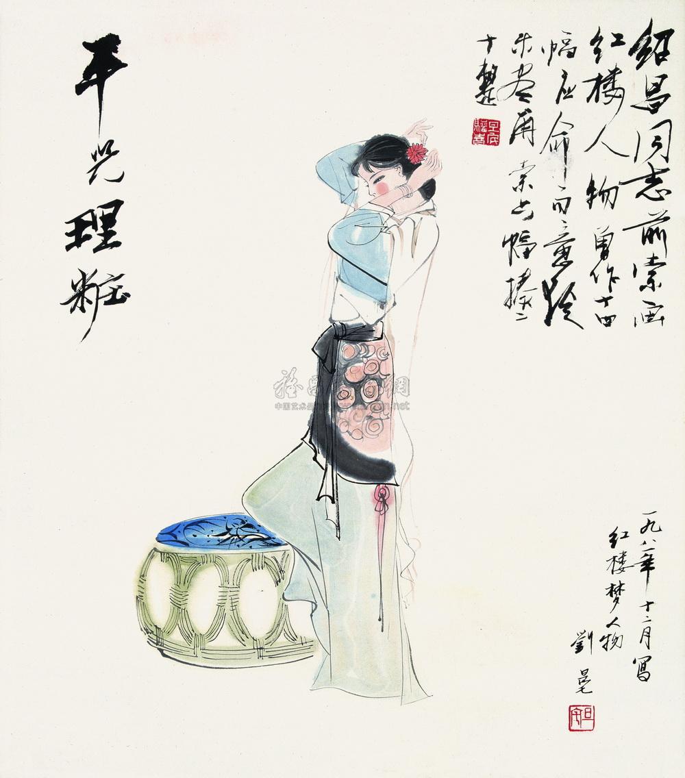 0006 1981年作 平儿理妆 立轴