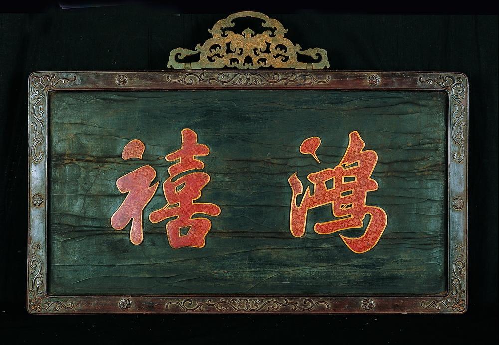 0285清梓檀嵌珐琅鸿禧挂屏