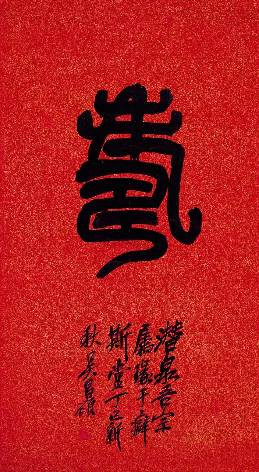 13721917年作金文寿立轴水墨洒金红笺