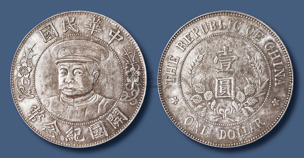 黎元洪开国纪念币铜币图片