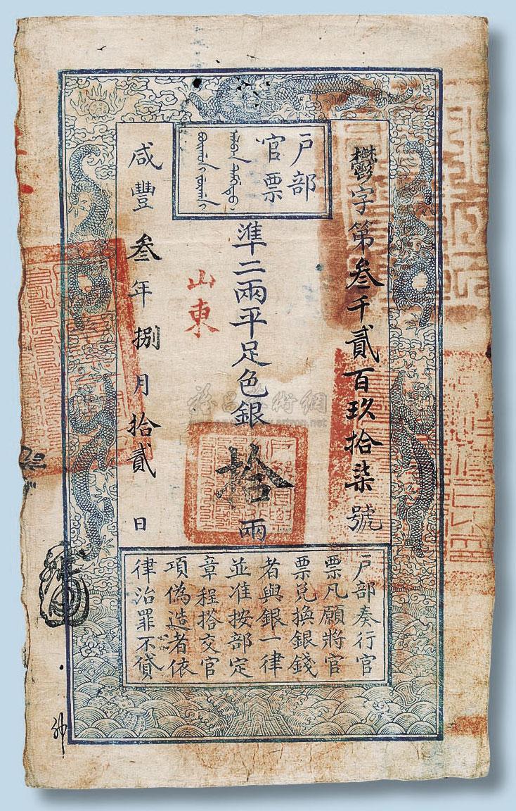 4372 咸丰三年户部官票(山东)拾两