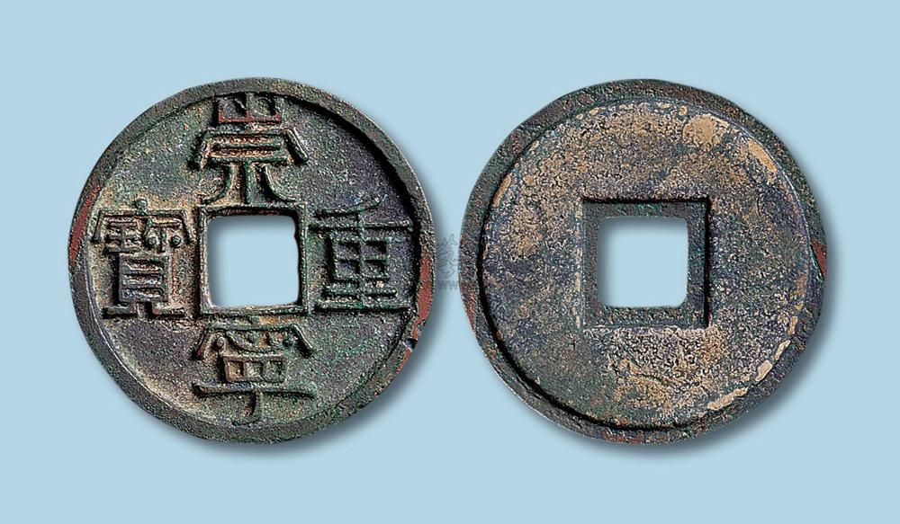 5194 北宋崇宁重宝母钱