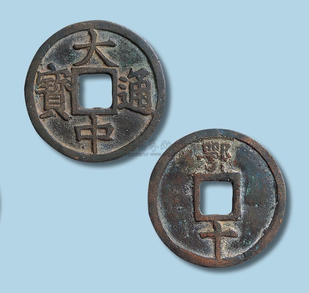 5331明代大中通宝背鄂十