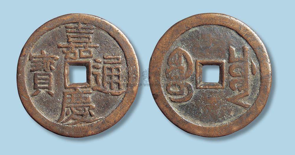 5393清代嘉庆通宝宝川局折十