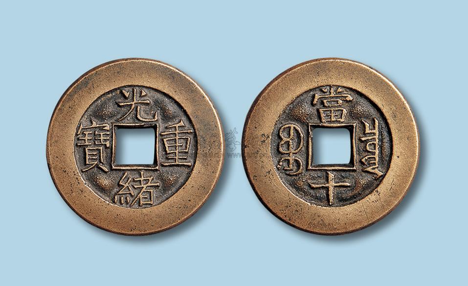 5487 清代光绪重宝宝泉局当十母钱