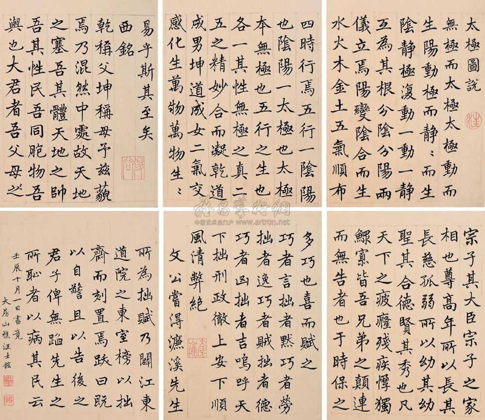 0042 楷书太极图说 册页 (十一开选六) 纸本水墨