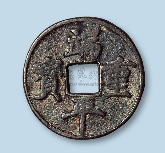 3281 南宋端平重宝