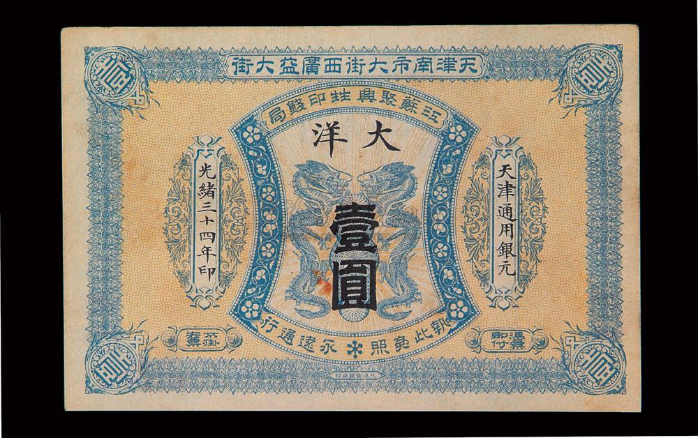 1908光绪三十四年江苏聚兴依印钱局天津通用银元大洋壹圆纸币一枚