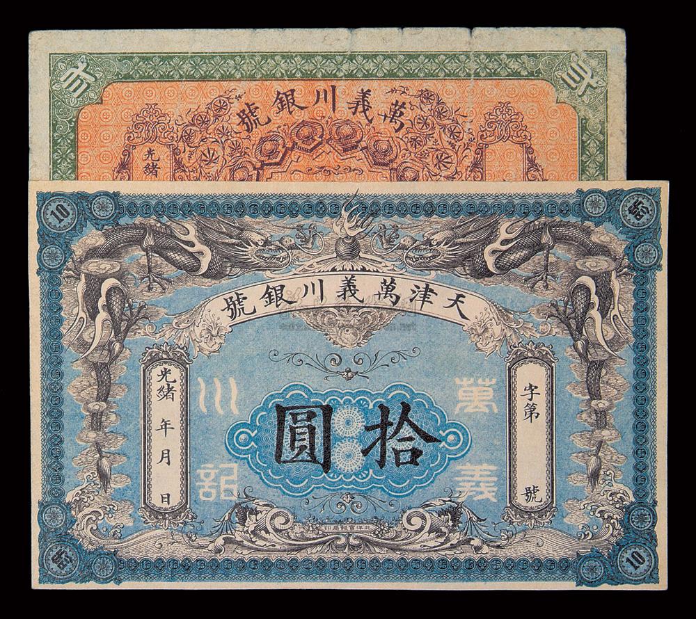 1909 大清光緒萬義川銀號貳圓,拾圓紙幣各一枚