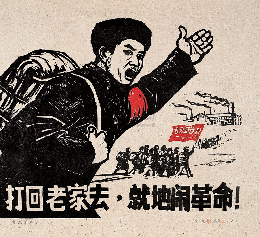 07201967年作打回老家去就地闹革命木版