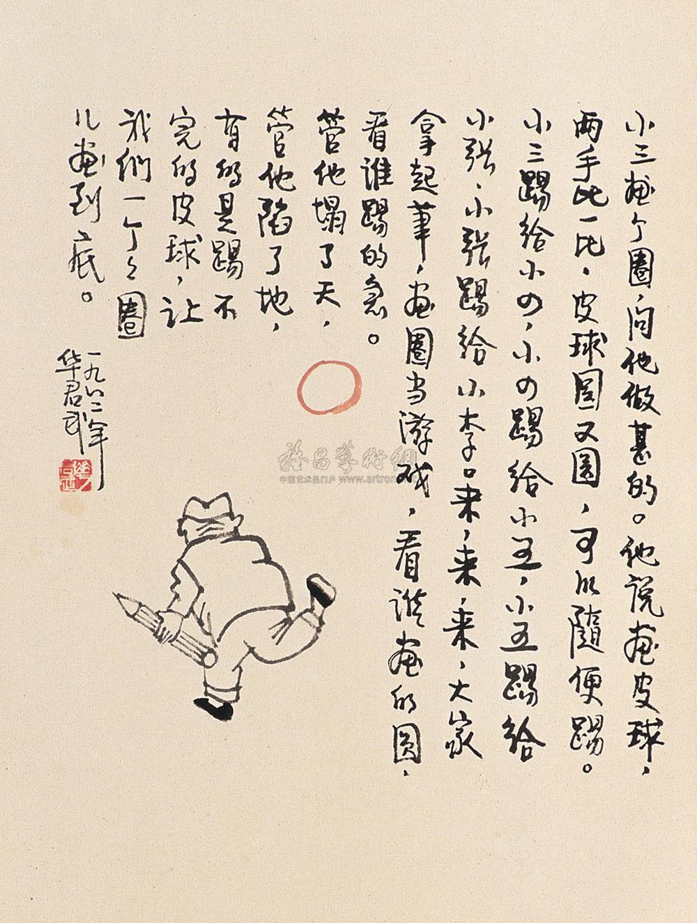 0111踢皮球图立轴