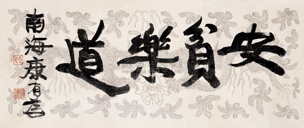 1352安贫乐道镜心蜡笺