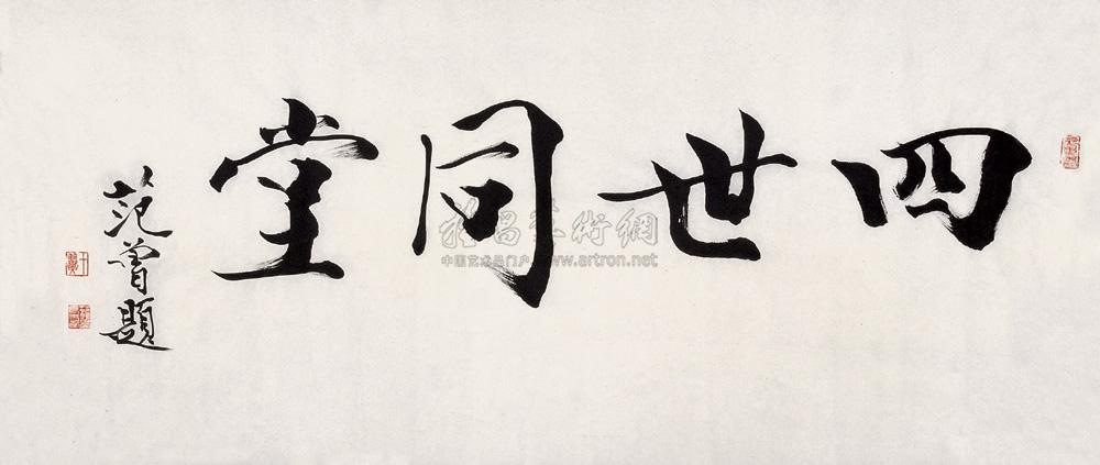【四世同堂横批 镜心 纸本水墨】拍卖品_图片_价格_鉴赏_书法_雅昌