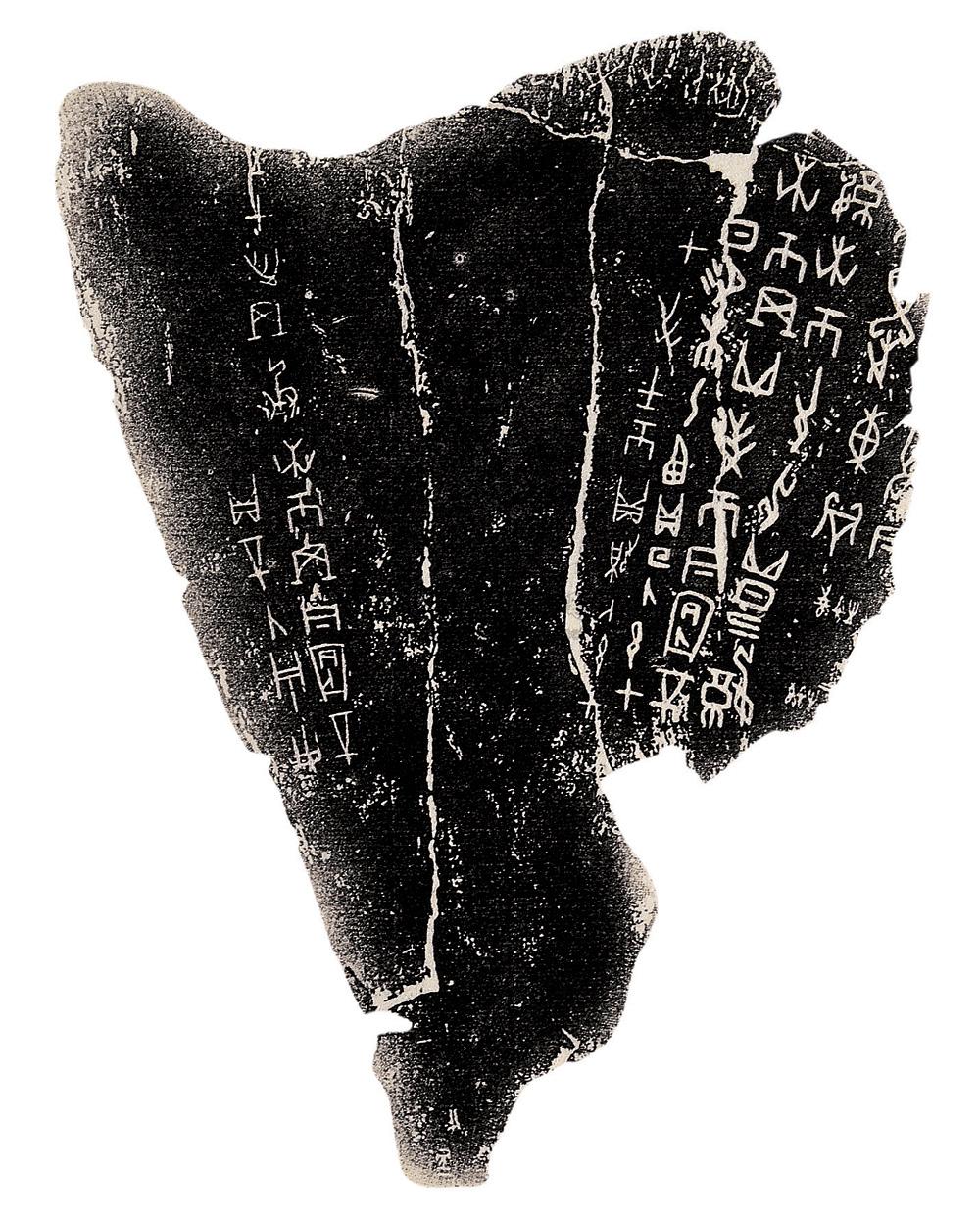 2201甲骨文拓本