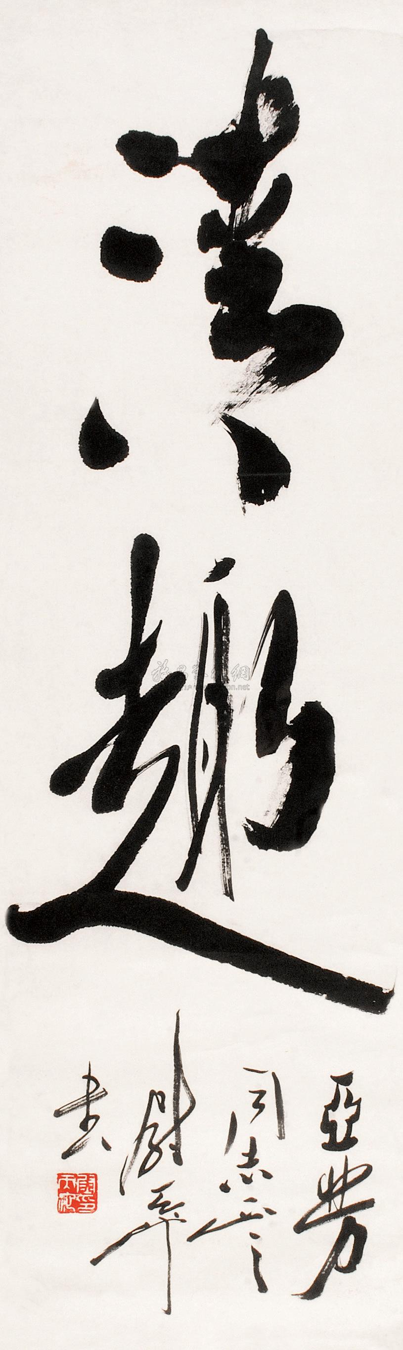 【清趣 镜心 水墨纸本】拍卖品_图片_价格_鉴赏_书法_雅昌艺术品拍卖