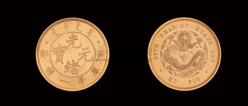1424光绪二十九年1903年户部光绪元宝库平一钱银币金质样币一枚
