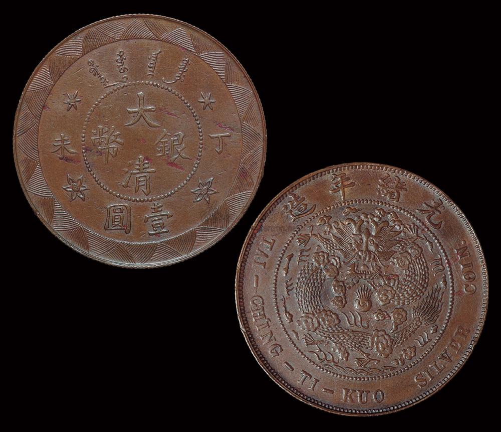 1432 丁未光绪年造大清银币壹圆红铜样币一枚