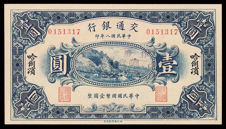 1891民国八年交通银行壹圆纸币一枚