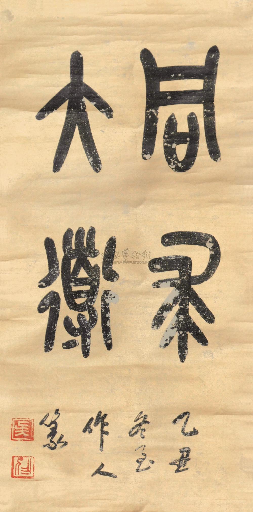 【石鼓文"同求大道" 立轴 金笺】拍卖品_图片_价格_鉴赏_书法_雅昌