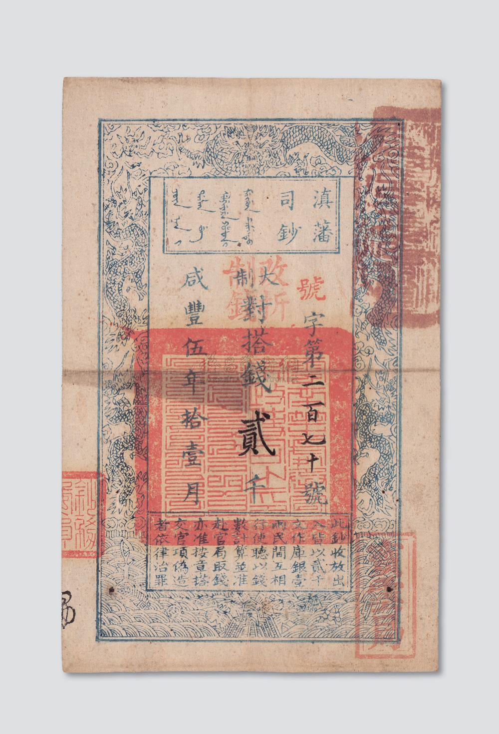 3169 咸丰五年(1855年)滇藩司钞贰千文