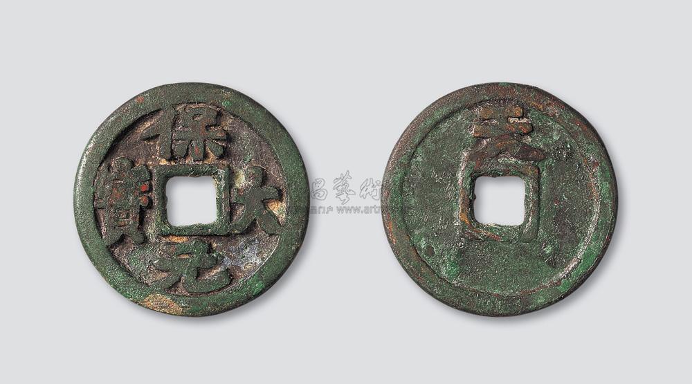 3643 五代十国·南唐保大元宝背天