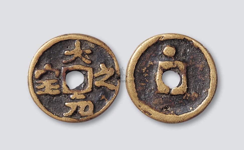 3942 元代大元之宝背星供养钱
