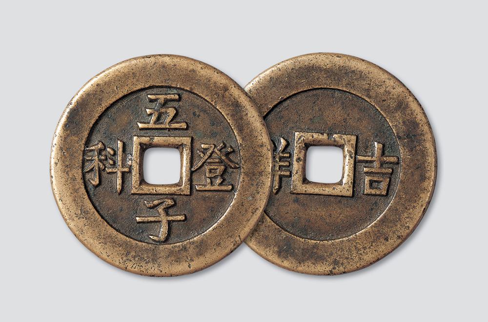 【五子登科背吉祥母钱】拍卖品_图片_价格_鉴赏_钱币_雅昌艺术品拍卖