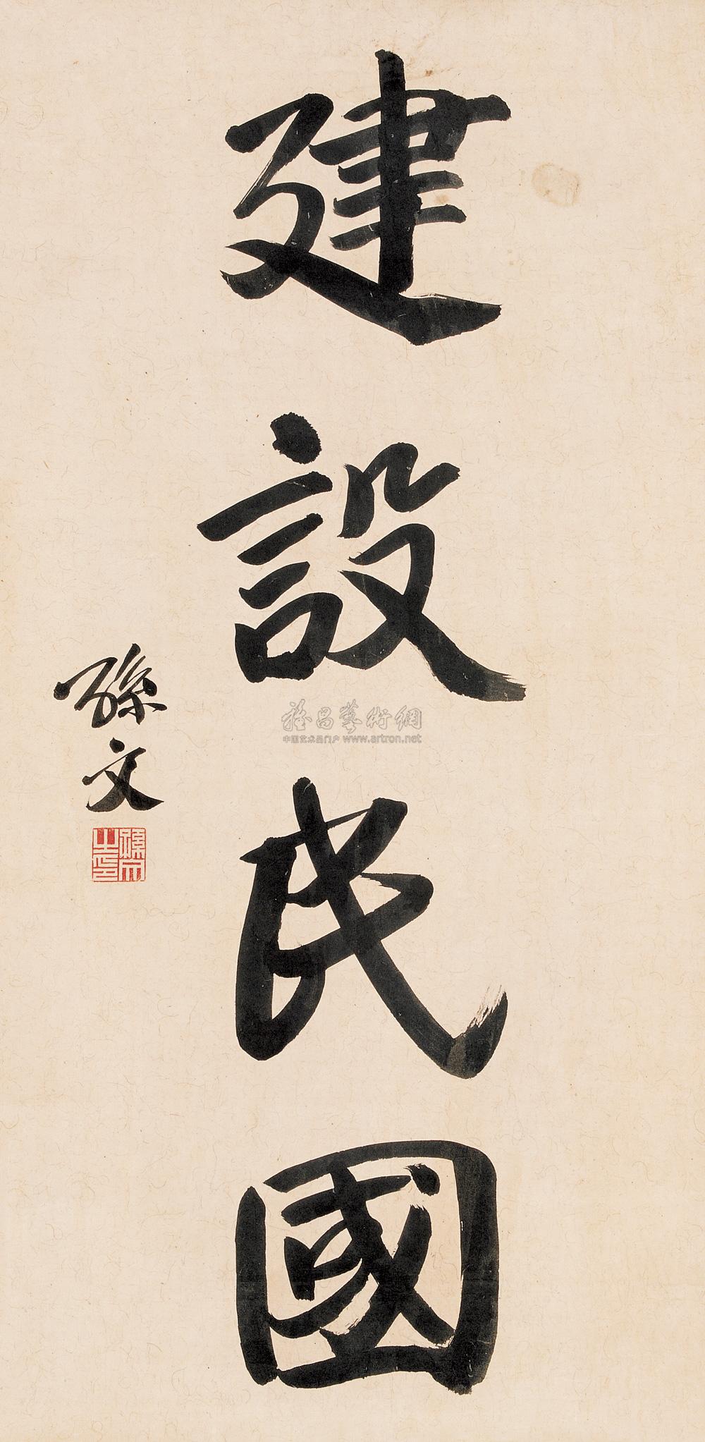 【建设民国 立轴 纸本】拍卖品_图片_价格_鉴赏_书法_雅昌艺术品拍卖