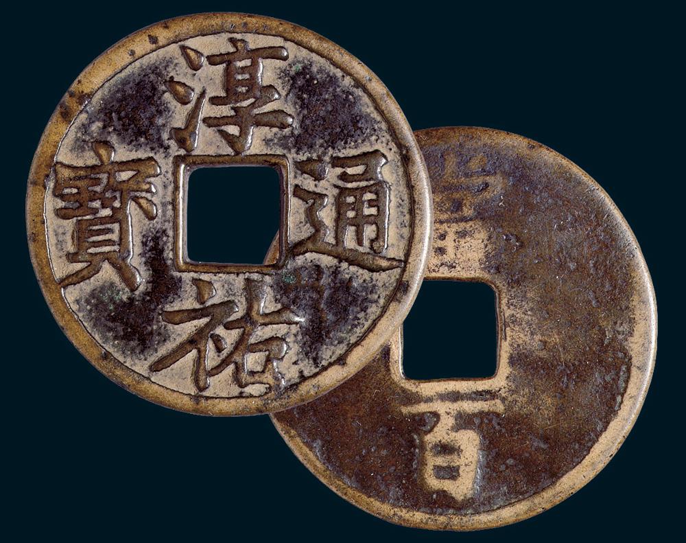 【南宋淳佑通宝当百大钱一枚】拍卖品_图片_价格_鉴赏_钱币_雅昌艺术