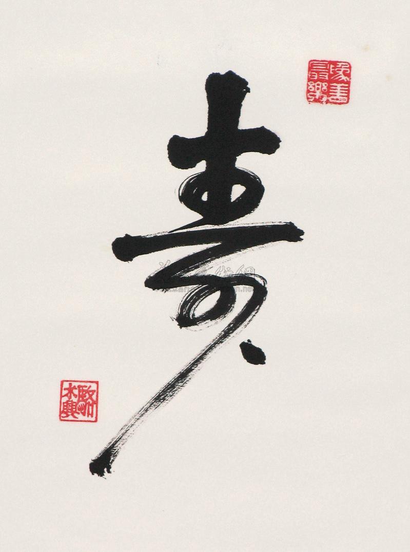 【寿字 镜心 水墨纸本】拍卖品_图片_价格_鉴赏_书法_雅昌艺术品拍卖
